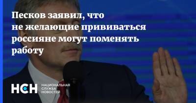 Дмитрий Песков - Песков заявил, что не желающие прививаться россияне могут поменять работу - nsn.fm - Россия
