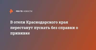 В отели Краснодарского края перестанут пускать без справки о прививке - ren.tv - Краснодарский край