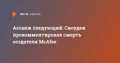 Джон Макафи - Джулиан Ассанж - Эдвард Сноуден - Ассанж следующий: Сноуден прокомментировал смерть создателя McAfee - ren.tv - Испания