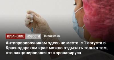 Вениамин Кондратьев - Антипрививочникам здесь не место: с 1 августа в Краснодарском крае можно отдыхать только тем, кто вакцинировался от коронавируса - kubnews.ru - Краснодарский край