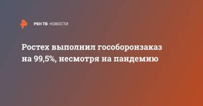 Владимир Путин - Сергей Чемезов - Ростех выполнил гособоронзаказ на 99,5%, несмотря на пандемию - ren.tv - Россия