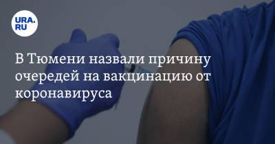 В Тюмени назвали причину очередей на вакцинацию от коронавируса - ura.news - Тюмень - Пресс-Служба