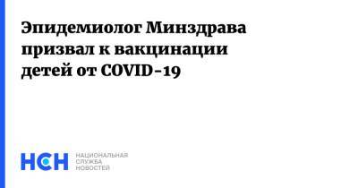 Николай Брико - Эпидемиолог Минздрава призвал к вакцинации детей от COVID-19 - nsn.fm - Россия