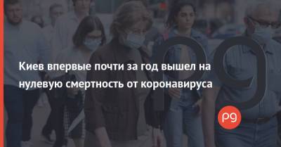 Виталий Кличко - Киев впервые почти за год вышел на нулевую смертность от коронавируса - thepage.ua - Украина - Киев