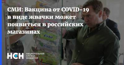 Николай Брико - СМИ: Вакцина от COVID-19 в виде жвачки может появиться в российских магазинах - nsn.fm - Россия