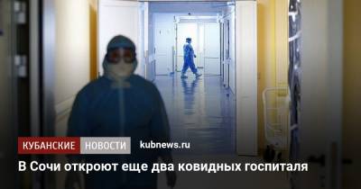 В Сочи откроют еще два ковидных госпиталя - kubnews.ru - Краснодарский край - Сочи