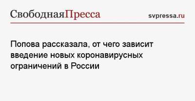 Анна Попова - Попова рассказала, от чего зависит введение новых коронавирусных ограничений в России - svpressa.ru - Россия