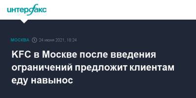 KFC в Москве после введения ограничений предложит клиентам еду навынос - interfax.ru - Москва