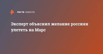 Михаил Алексеевский - Эксперт объяснил желание россиян улететь на Марс - ren.tv