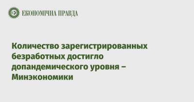 Количество зарегистрированных безработных достигло допандемического уровня – Минэкономики - epravda.com.ua - Украина
