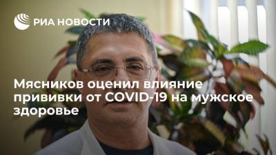 Александр Мясников - Врач Мясников рассказал о влиянии прививки от COVID-19 на возможность мужчин иметь детей - ria.ru - Россия - Москва