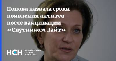 Анна Попова - Попова назвала сроки появления антител после вакцинации «Спутником Лайт» - nsn.fm - Россия