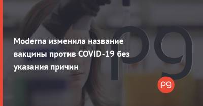 Moderna изменила название вакцины против COVID-19 без указания причин - thepage.ua - Украина - Сша - Япония - Канада