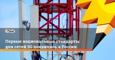 Первые национальные стандарты для сетей 5G появились в России - ridus.ru - Россия
