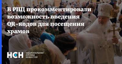 Владимир Легойд - В РПЦ прокомментировали возможность введения QR-кодов для посещения храмов - nsn.fm - Москва