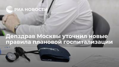 Депздрав Москвы уточнил новые правила плановой госпитализации из-за COVID-19 - ria.ru - Россия - Москва