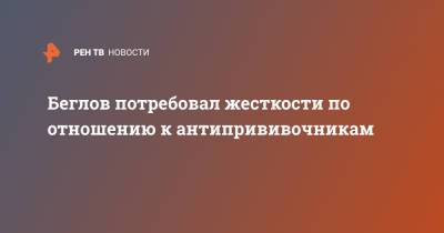 Александр Беглов - Беглов потребовал жесткости по отношению к антипрививочникам - ren.tv - Санкт-Петербург