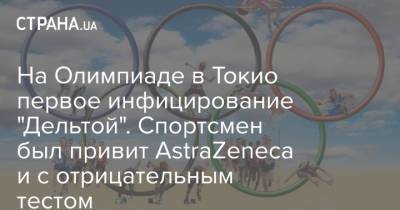 На Олимпиаде в Токио первое инфицирование "Дельтой". Спортсмен был привит AstraZeneca и с отрицательным тестом - strana.ua - Украина - Япония - Токио - Уганда