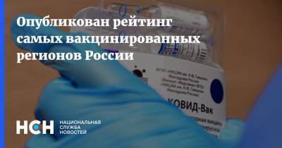Опубликован рейтинг самых вакцинированных регионов России - nsn.fm - Россия