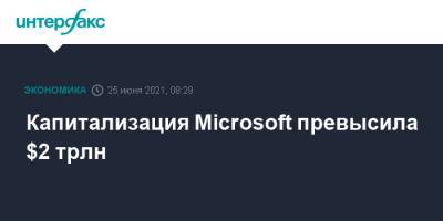 Капитализация Microsoft превысила $2 трлн - interfax.ru - Москва