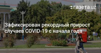 Зафиксирован рекордный прирост случаев COVID-19 с начала года - gazeta.uz - Узбекистан - Ташкент - Пресс-Служба