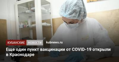 Еще один пункт вакцинации от COVID-19 открыли в Краснодаре - kubnews.ru - Краснодарский край - Краснодар - территория Леруа Мерлен