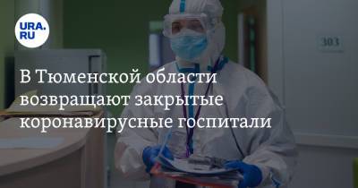 В Тюменской области возвращают закрытые коронавирусные госпитали - ura.news - Тюменская обл.