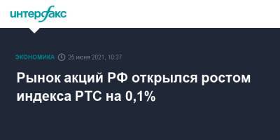 Рынок акций РФ открылся ростом индекса РТС на 0,1% - interfax.ru - Россия - Москва