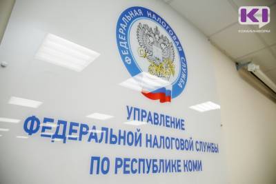 Налоговые органы вновь переходят на особый режим работы - komiinform.ru - республика Коми