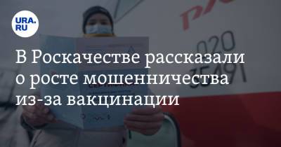 В Роскачестве рассказали о росте мошенничества из-за вакцинации - ura.news - Россия