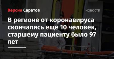 В регионе от коронавируса скончались еще 10 человек, старшему пациенту было 97 лет - nversia.ru - Саратовская обл.