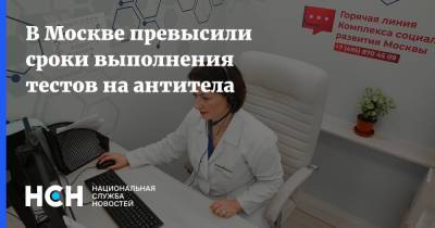 В Москве превысили сроки выполнения тестов на антитела - nsn.fm - Москва