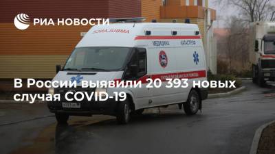 Оперштаб сообщил о 20 393 новых случаев COVID-19 в России за сутки - ria.ru - Россия - Москва