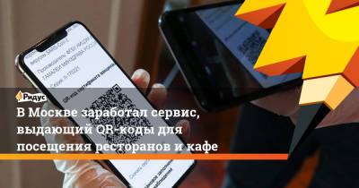ВМоскве заработал сервис, выдающий QR-коды для посещения ресторанов икафе - ridus.ru - Москва