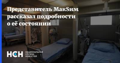 Марина Абросимова - Представитель МакSим рассказал подробности о её состоянии - nsn.fm