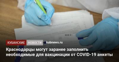 Краснодарцы могут заранее заполнить необходимые для вакцинации от COVID-19 анкеты - kubnews.ru - Краснодарский край - Краснодар