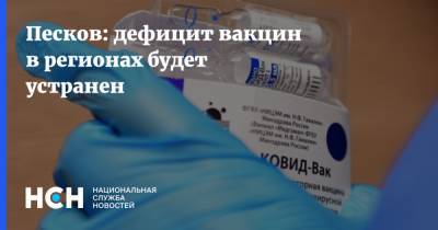 Дмитрий Песков - Песков: дефицит вакцин в регионах будет устранен - nsn.fm - Россия