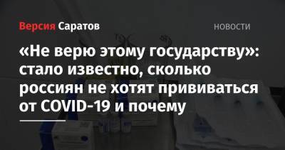 «Не верю этому государству»: стало известно, сколько россиян не хотят прививаться от COVID-19 и почему - nversia.ru