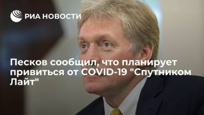 Дмитрий Песков - Песков сообщил, что планирует сделать прививку от COVID-19 "Спутником Лайт" в ближайшее время - ria.ru - Россия - Москва
