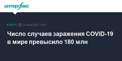 Джонс Хопкинс - Число случаев заражения COVID-19 в мире превысило 180 млн - interfax.ru - Россия - Москва