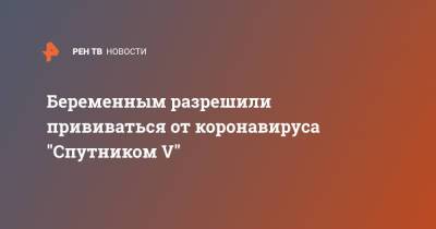 Михаил Мурашко - Беременным разрешили прививаться от коронавируса "Спутником V" - ren.tv - Россия
