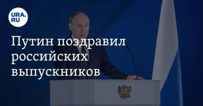 Владимир Путин - Путин поздравил российских выпускников. Видео - ura.news - Россия - Президент