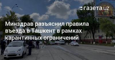 Минздрав разъяснил правила въезда в Ташкент - gazeta.uz - Узбекистан - Ташкент