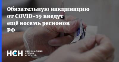 Анна Попова - Обязательную вакцинацию от COVID-19 введут ещё восемь регионов РФ - nsn.fm - Россия