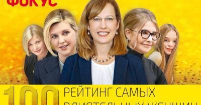 Кристина Квин - Екатерина Павленко - Ежегодный рейтинг Фокуса "ТОП-100 влиятельных женщин" обновился более, чем наполовину - focus.ua - Украина