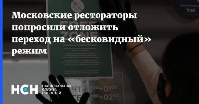 Татьяна Минеева - Московские рестораторы попросили отложить переход на «бесковидный» режим - nsn.fm - Москва