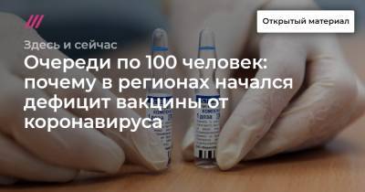 Очереди по 100 человек: почему в регионах начался дефицит вакцины от коронавируса - tvrain.ru
