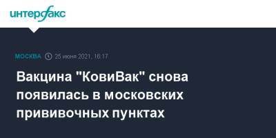Вакцина "КовиВак" снова появилась в московских прививочных пунктах - interfax.ru - Москва