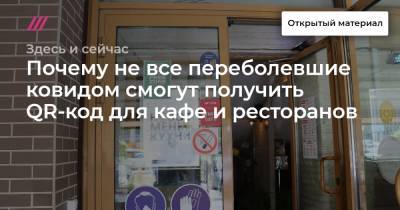 Почему не все переболевшие ковидом смогут получить QR-код для кафе и ресторанов - tvrain.ru