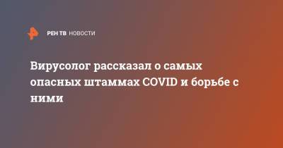 Алексей Аграновский - Вирусолог рассказал о самых опасных штаммах COVID и борьбе с ними - ren.tv